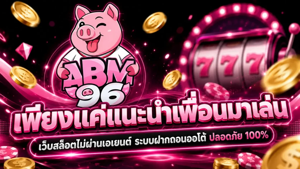 AMB96 แนะนำเพื่อน เกมหลากหลาย เมนูชัด เลือกห้องเล่นได้สะดวก