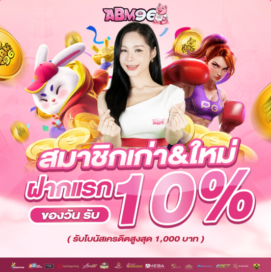 โบนัสฟรี สำหรับสมาชิกทุกท่าน ฝากแรก รับ 10%